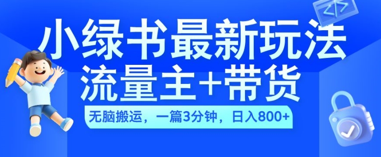 2024小绿书流量主+带货最新玩法，AI无脑搬运，一篇图文3分钟，日入几张-蚂蚁汇资源分享项目网