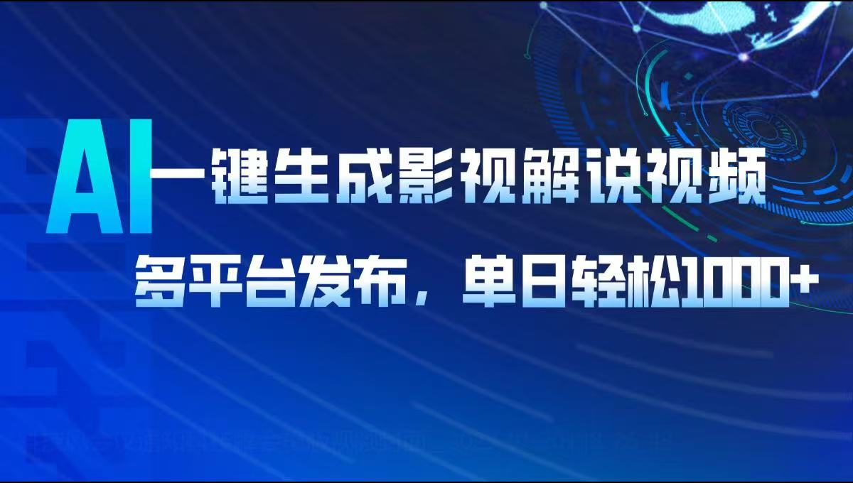 AI一键生成影视解说视频，多平台发布，轻松日入1000+-蚂蚁汇资源分享项目网