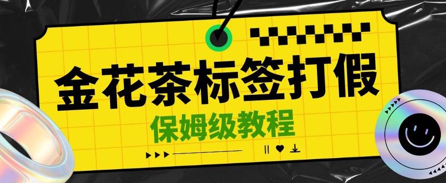 金花茶标签瑕疵打假赔付思路，光速下车，一单利润千+【详细玩法教程】【仅揭秘】-蚂蚁汇资源分享项目网