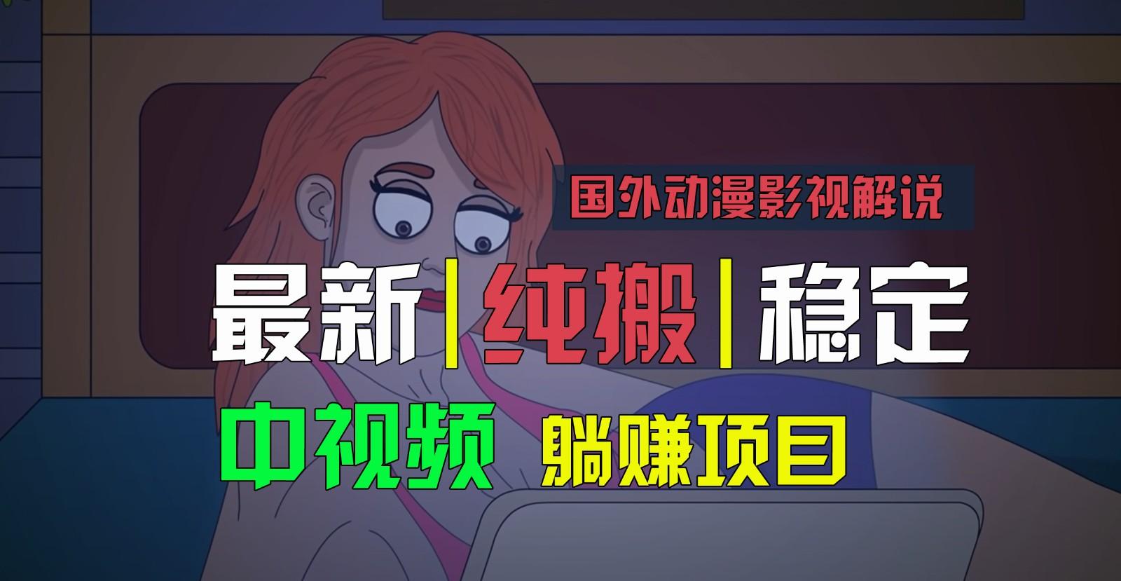 国外动漫影视解说，批量下载自动翻译，纯搬运稳定过原创，小白也能轻松上手-蚂蚁汇资源分享项目网
