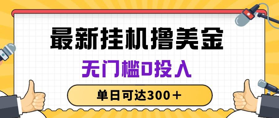 无脑挂机撸美金项目，无门槛0投入，单日可达300＋-蚂蚁汇资源分享项目网