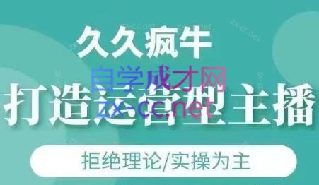 久久疯牛·打造运营型主播(更新7月)-蚂蚁汇资源分享项目网