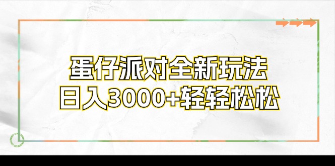 蛋仔派对全新玩法，日入3000+轻轻松松-蚂蚁汇资源分享项目网