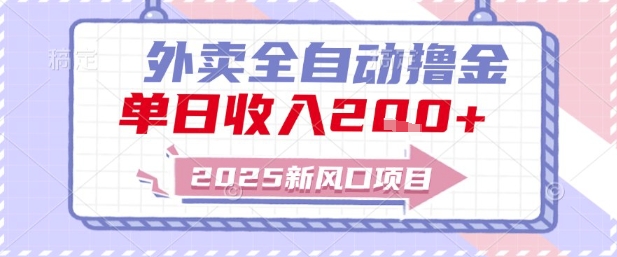 2025新风口外卖全自动撸金，单日收入2张+【揭秘】-蚂蚁汇资源分享项目网