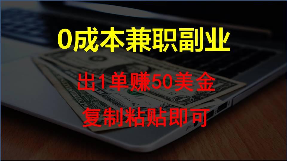 复制粘贴发帖子,赚老外钱一单50美金,0成本兼职副业-蚂蚁汇资源分享项目网
