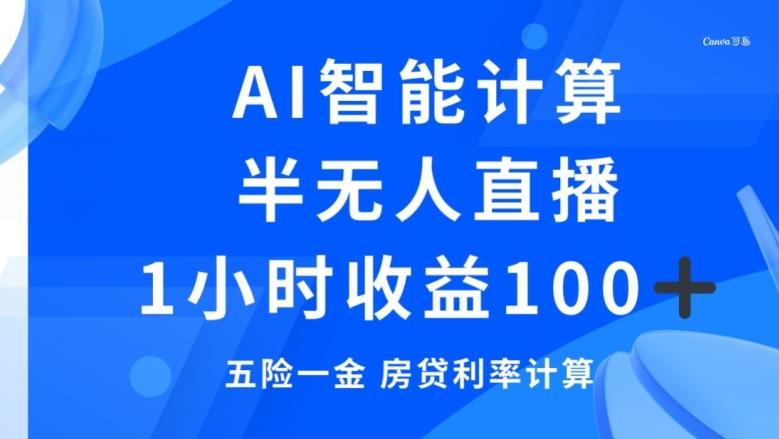 半无人直播，智能AI计算五险一金和房贷，1小时收益100+-蚂蚁汇资源分享项目网