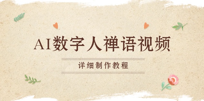 AI数字人禅语视频，小和尚开口说禅语，一禅小和尚，制作教程-蚂蚁汇资源分享项目网
