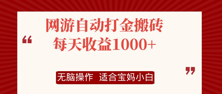 网游自动打金搬砖项目，每天收益1000+，无脑操作-蚂蚁汇资源分享项目网