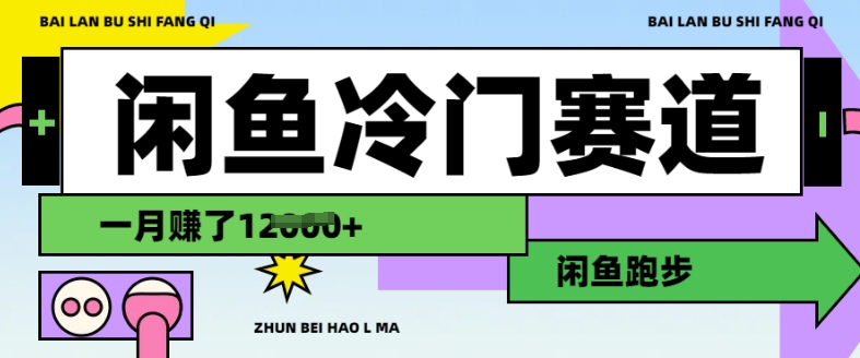 闲鱼冷门赛道，跑步挣钱，有人一个月挣了1.2w-蚂蚁汇资源分享项目网