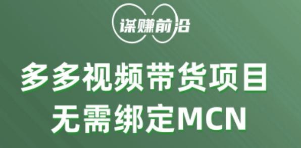 多多视频带货个人版 ，无需绑定mcn，简单操作月入3000+-蚂蚁汇资源分享项目网