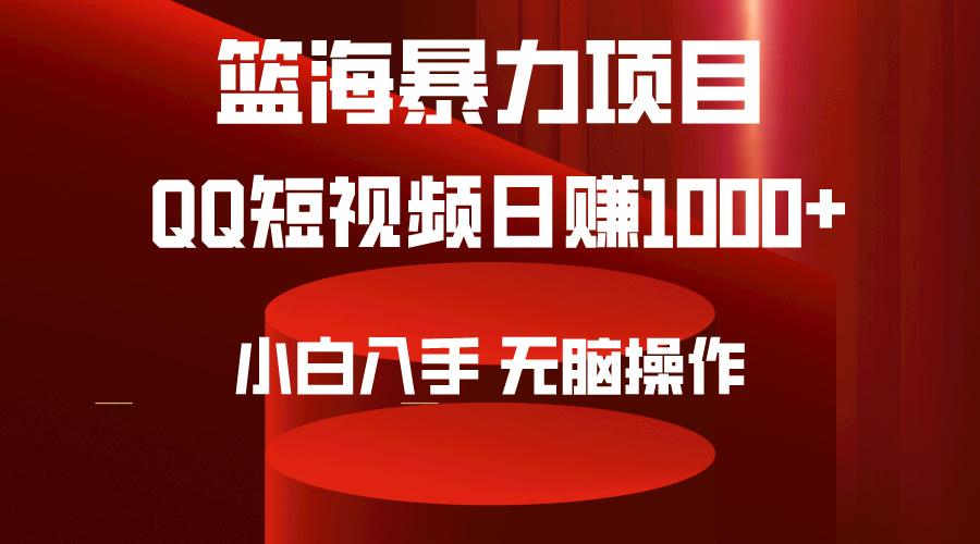 (9532期)2024年篮海项目，QQ短视频暴力赛道，小白日入1000+，无脑操作，简单上手。-蚂蚁汇资源分享项目网