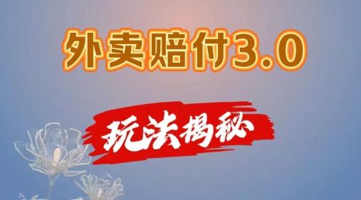 外卖赔付3.0玩法揭秘，简单易上手，在家用手机操作，每日500+【仅揭秘】-蚂蚁汇资源分享项目网