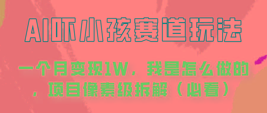 通过AI吓小孩这个赛道玩法月入过万,我是怎么做的?-蚂蚁汇资源分享项目网