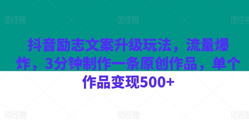 抖音励志文案升级玩法，流量爆炸，3分钟制作一条原创作品，单个作品变现500+-蚂蚁汇资源分享项目网