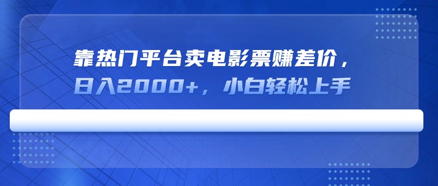 靠热门平台卖电影票赚差价，日入2000+，小白轻松上手-蚂蚁汇资源分享项目网