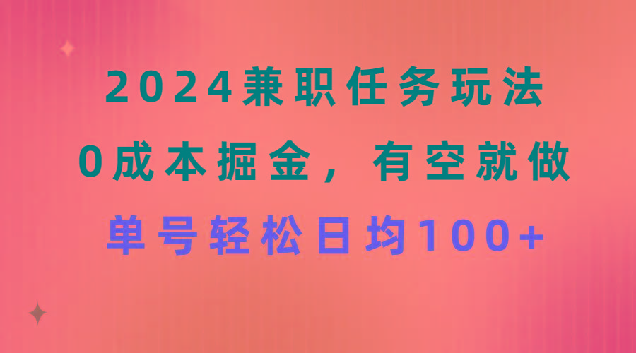2024兼职任务玩法 0成本掘金，有空就做 单号轻松日均100+-蚂蚁汇资源分享项目网