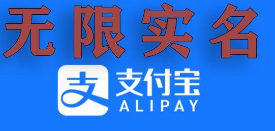 支付宝无限实名技术分享（599元买来的最新方法，快看）-蚂蚁汇资源分享项目网
