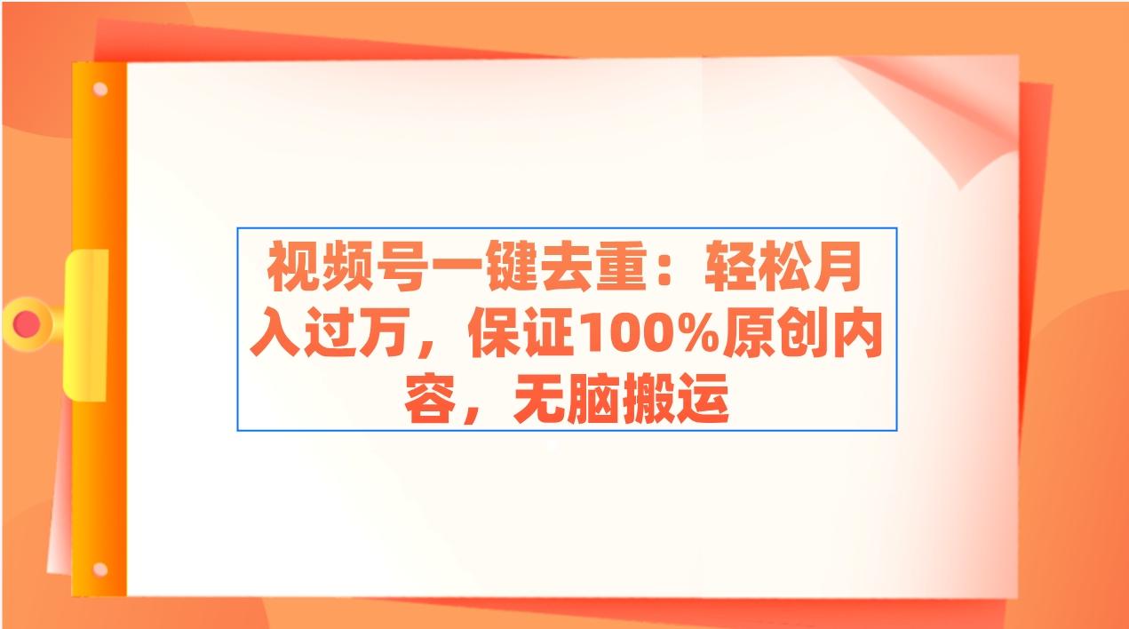 视频号一键去重：轻松月入过万，保证100%原创内容，无脑搬运-蚂蚁汇资源分享项目网