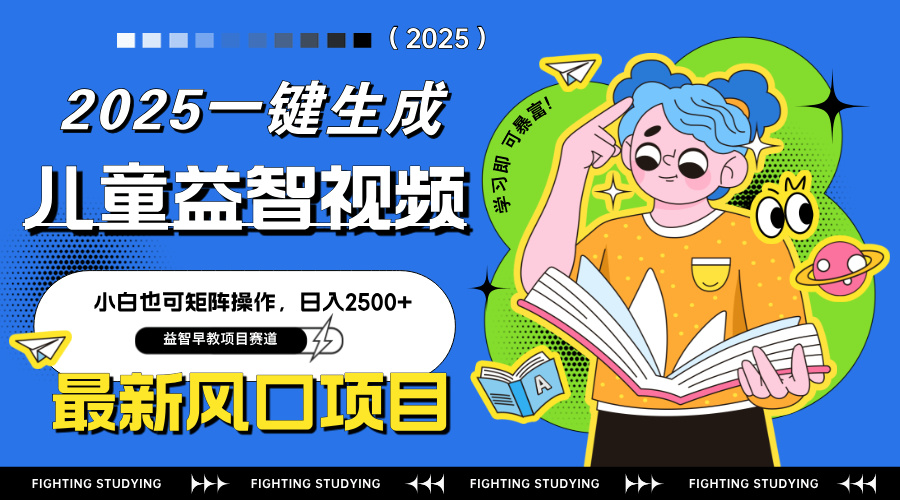 最新AI一键生成儿童益智早教视频，小白可矩阵操作，日入2500+-蚂蚁汇资源分享项目网