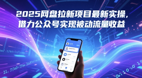 2025网盘拉新项目最新实操，借力公众号实现被动流量收益-蚂蚁汇资源分享项目网