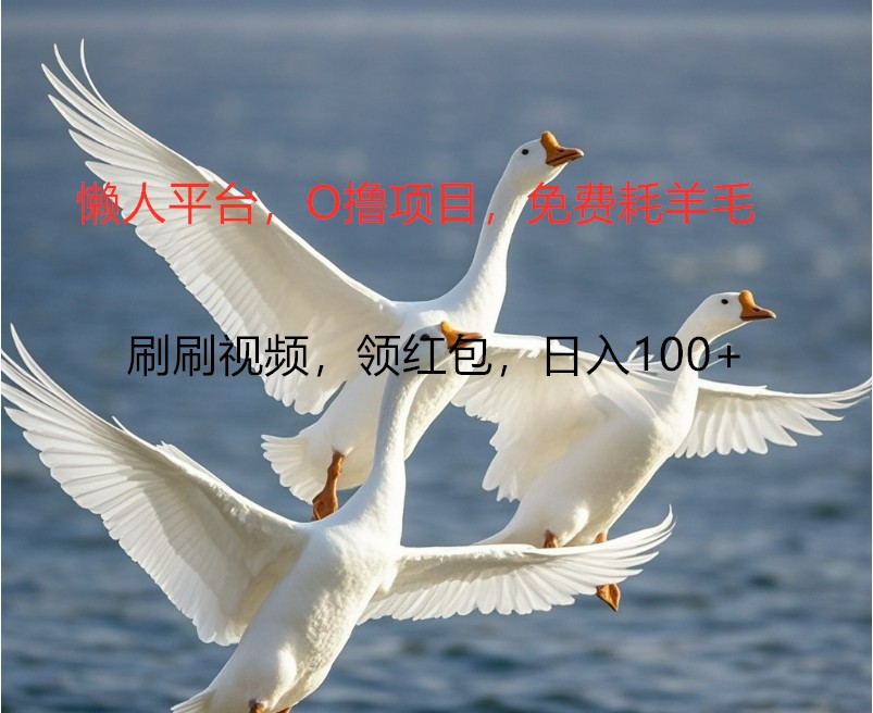 O撸懒人平台，全新手机广告不推广单机100+，刷刷就有捡钱一样， 简单无脑稳定-蚂蚁汇资源分享项目网