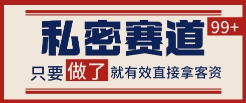 小红书某音私密赛道引流获客 自热矩阵日引200+【揭秘】-蚂蚁汇资源分享项目网