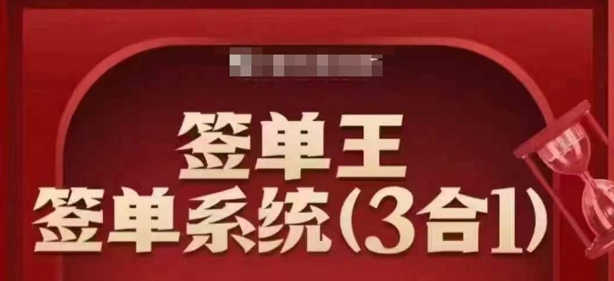 签单王-签单系统3合1打包课，​顺人性签大单，逆人性做销冠-蚂蚁汇资源分享项目网
