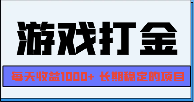 网游全自动打金，每天收益1000+ 长期稳定的项目-蚂蚁汇资源分享项目网