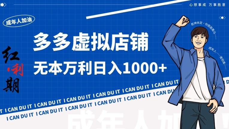 拼多多超神玩法！虚拟店铺无本入局日收1000+【揭秘】-蚂蚁汇资源分享项目网