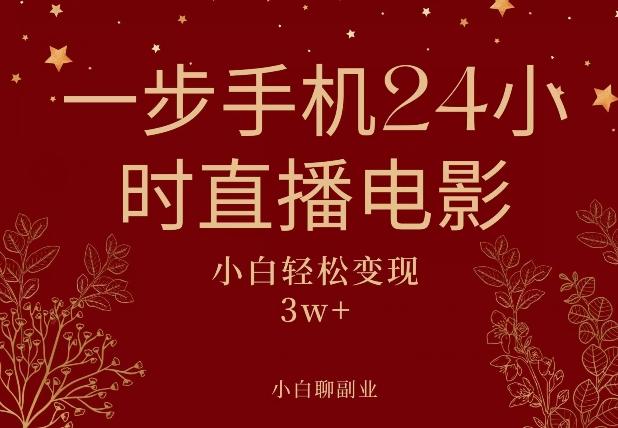 一步手机就可以24小时直播电影，超级副业项目，轻松日入1000+-蚂蚁汇资源分享项目网