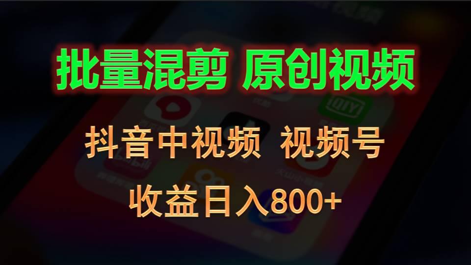 批量混剪生成原创视频,抖音中视频+视频号,收益日入800+-蚂蚁汇资源分享项目网