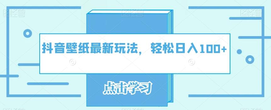 抖音壁纸最新玩法，轻松日入100+-蚂蚁汇资源分享项目网