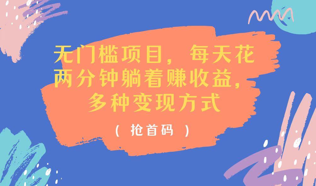 无门槛项目，每天花两分钟躺着收益，多种收益方式-蚂蚁汇资源分享项目网