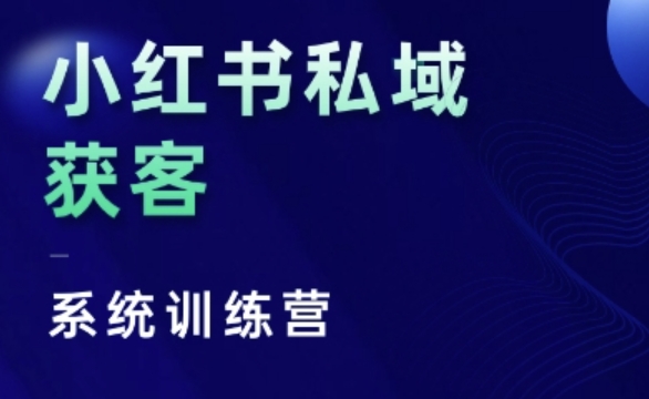 小红书私域获客系统训练营，只讲干货、讲人性、将底层逻辑，维度没有废话-蚂蚁汇资源分享项目网