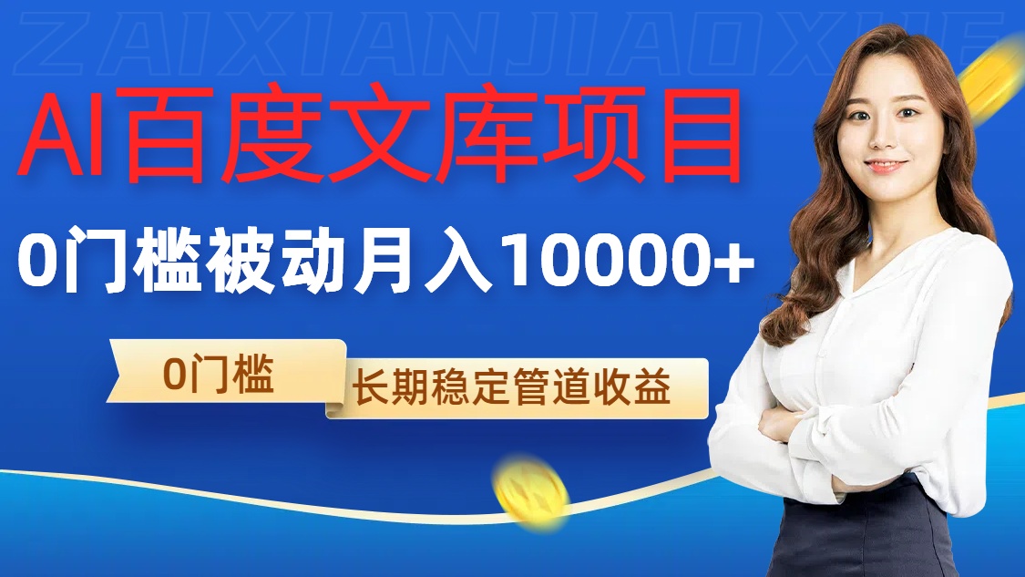 AI百度文库项目，零门槛，被动管道月入1w【揭秘】-蚂蚁汇资源分享项目网