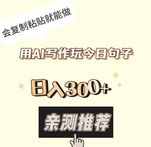 用AI写作玩今日句子，日入300+，会复制粘贴就能做-蚂蚁汇资源分享项目网