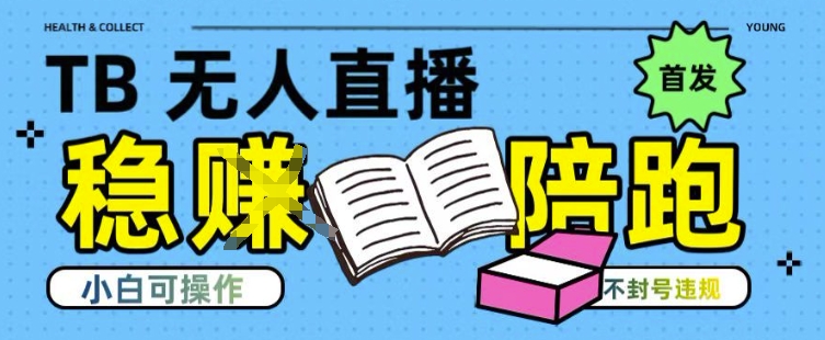 淘宝无人直播带货最新技术，不违规，操作简单，开播爆单，日入多张(全网首发)【揭秘】-蚂蚁汇资源分享项目网