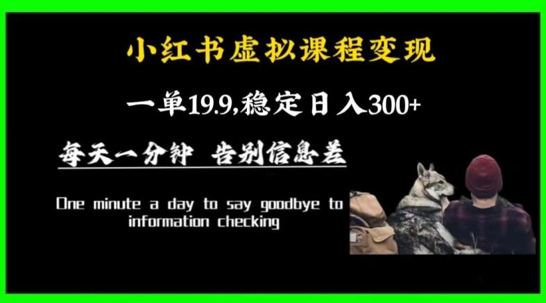 小红书虚拟课程变现，一单19.9，稳定日入300+-蚂蚁汇资源分享项目网