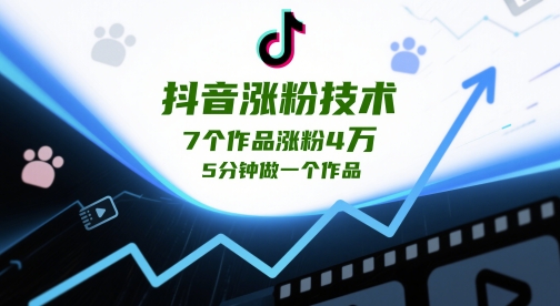 抖音涨粉技术，7个作品涨粉4W，5分钟做一个作品-蚂蚁汇资源分享项目网