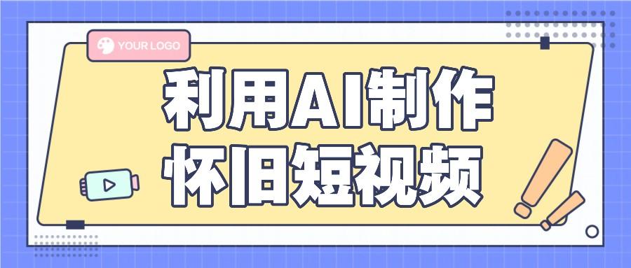 利用AI制作怀旧短视频，AI老照片变视频，适合新手小白，一单50+-蚂蚁汇资源分享项目网