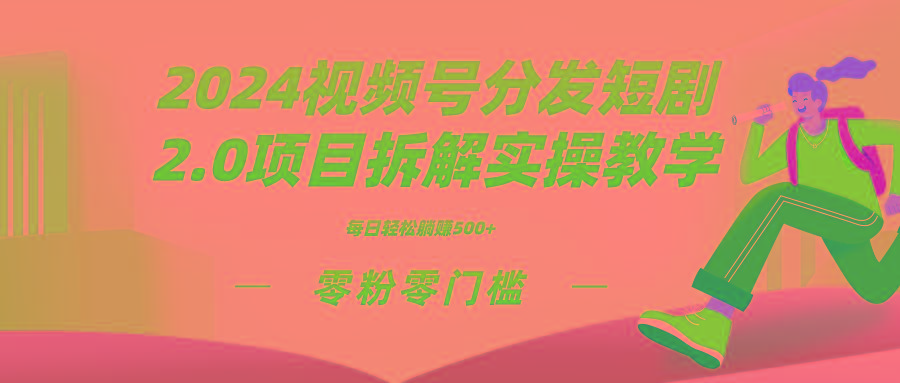 2024视频分发短剧2.0项目拆解实操教学，零粉零门槛可矩阵分裂推广管道收益-蚂蚁汇资源分享项目网