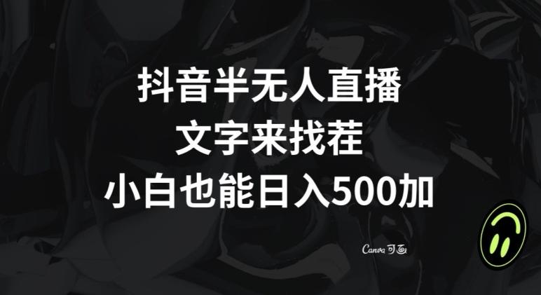 抖音半无人直播，文字来找茬小游戏，每天收益500+【揭秘】-蚂蚁汇资源分享项目网