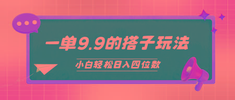 (10162期)小白也能轻松玩转的搭子项目，一单9.9，日入四位数-蚂蚁汇资源分享项目网