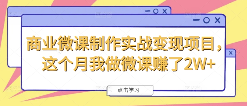 商业微课制作实战变现项目，这个月我做微课赚了2W+-蚂蚁汇资源分享项目网