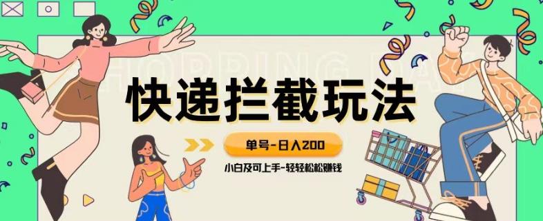 蓝海项目【快递拦截退款玩法】单号-日入200+小白轻松上手喂饭级教程【揭秘】-蚂蚁汇资源分享项目网