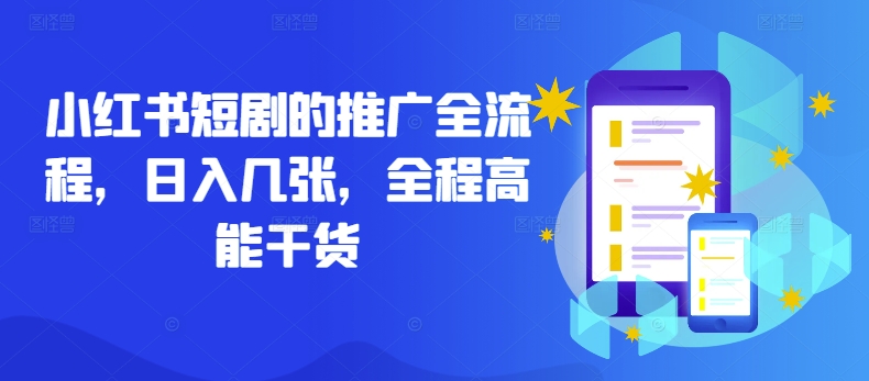 小红书短剧的推广全流程，日入几张，全程高能干货-蚂蚁汇资源分享项目网