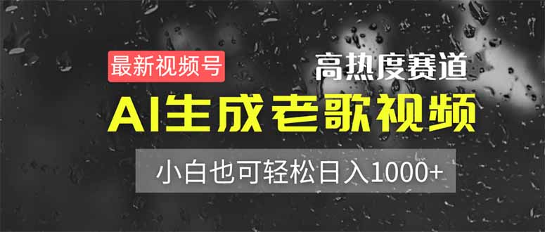 最新视频号高热度赛道！AI生成老歌视频，小白也可轻松日入1000+-蚂蚁汇资源分享项目网