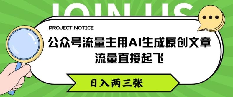公众号流量主用AI生成原创文章，流量直接起飞，日入两三张【揭秘】-蚂蚁汇资源分享项目网