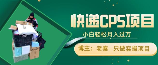 快递CPS项目，小白轻松月入过万，每天仅需2小时-蚂蚁汇资源分享项目网