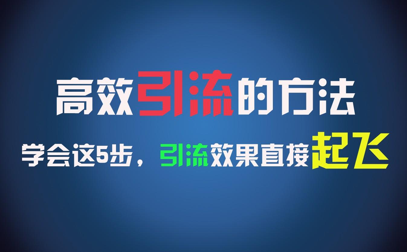 高效引流的方法，可以帮助你日引300+创业粉，一年轻松收入30万，比打工强太多！-蚂蚁汇资源分享项目网